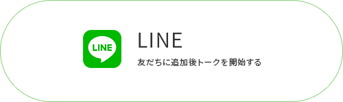 LINEでのお問い合わせはこちらから